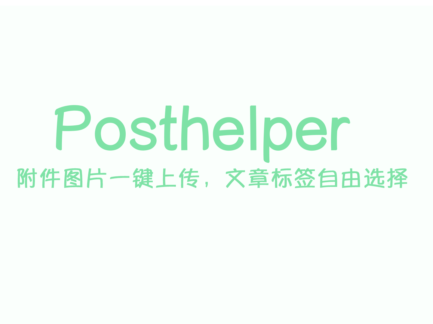 Posthelper标签图片批量插入Typecho插件